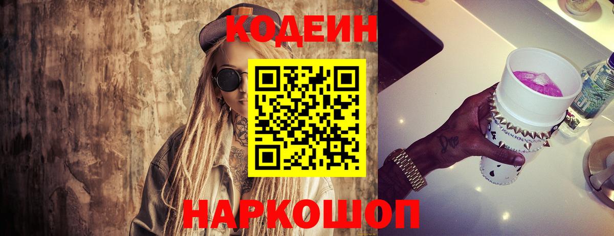 Скопин  Кодеиновый сироп Lean Purple Drank  Вход с VPN  Кодеиновый сироп Lean Purple Drank 